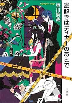 謎解きはディナーのあとで : Amazon.de: Bücher